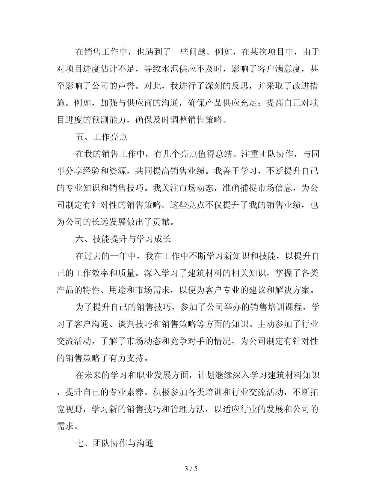 建筑材料与机械设备销售工作总结