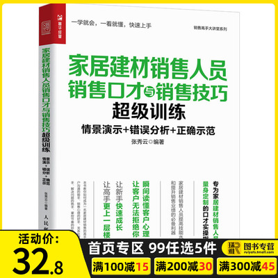 建材销售高手实战指南 从口才到心理的全维度训练
